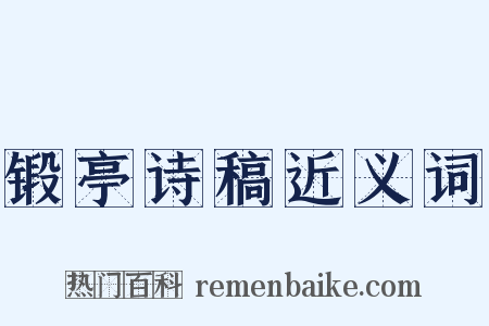 锻亭诗稿近义词是什么意思的图片